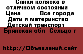 Санки-коляска в отличном состоянии  › Цена ­ 500 - Все города Дети и материнство » Детский транспорт   . Брянская обл.,Сельцо г.